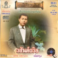 สุเทพ วงศ์กำแหง - วสันต์ถวิล-web